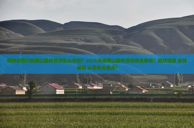 梧州去四川峨眉山团体旅游