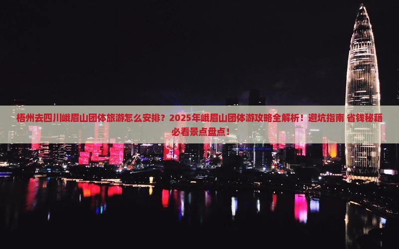 梧州去四川峨眉山团体旅游