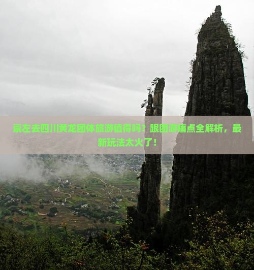 崇左去四川黄龙团体旅游