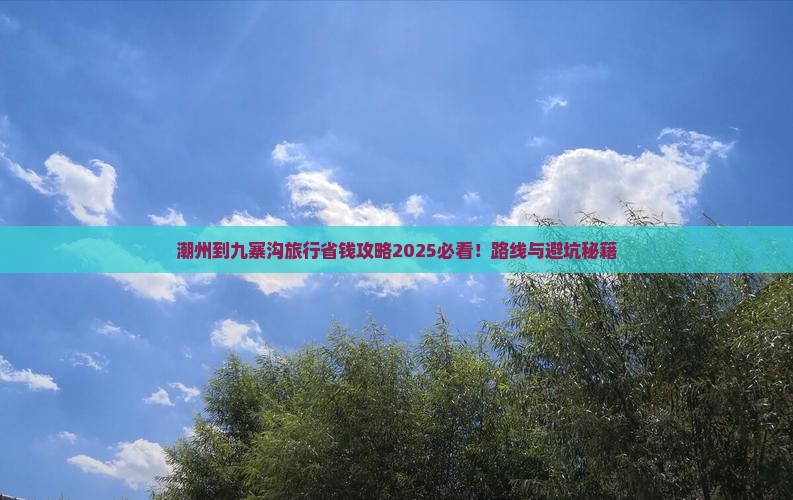 潮州到四川九寨沟旅行社