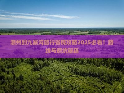 潮州到四川九寨沟旅行社