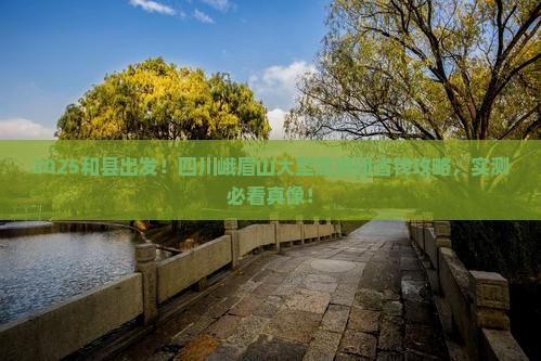 和县去四川峨眉山大型旅游团