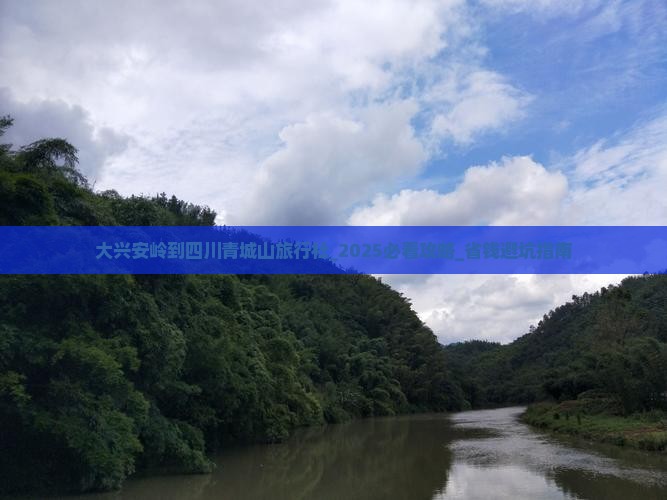 大兴安岭到四川青城山旅行社