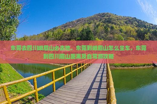 东莞去四川峨眉山必去地