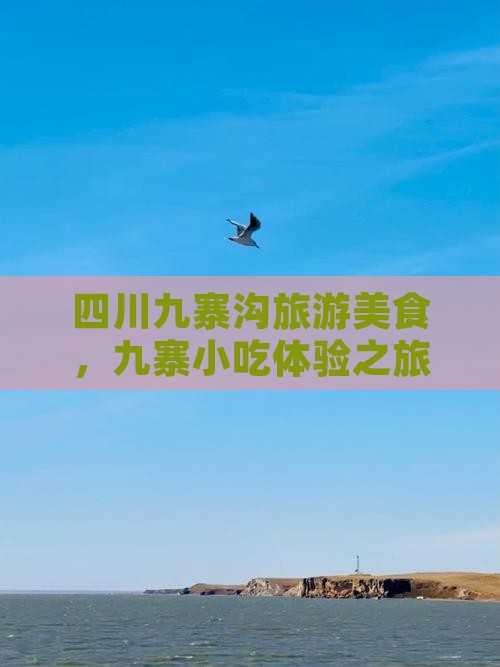 成都去四川九寨沟旅游小吃