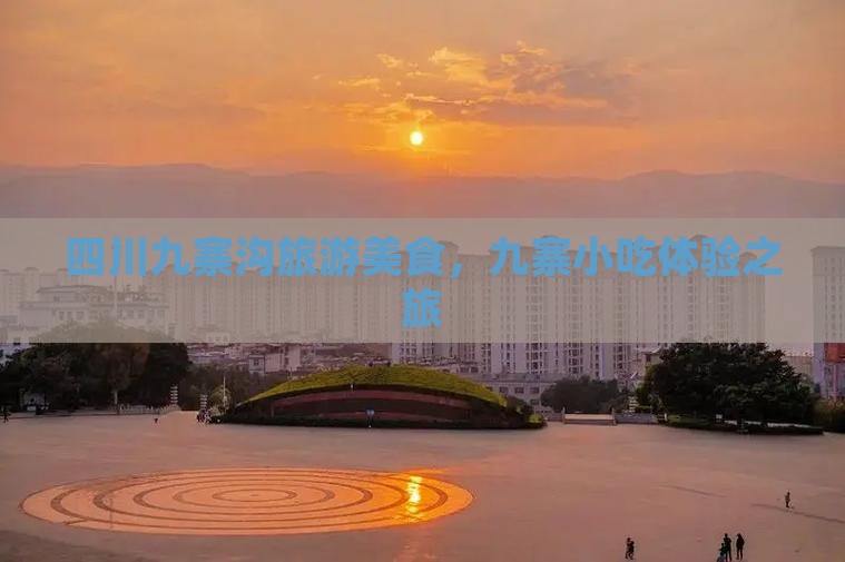 成都去四川九寨沟旅游小吃