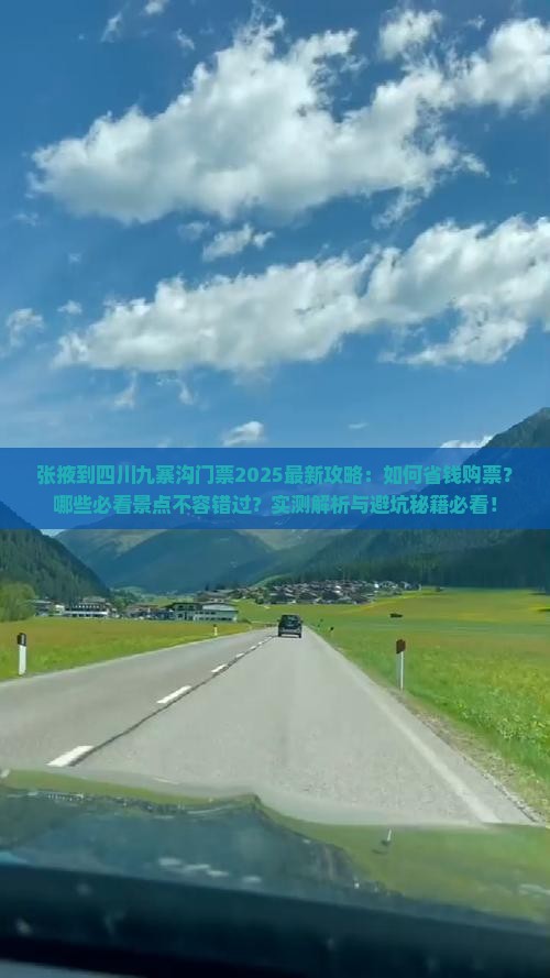 张掖到四川九寨沟门票