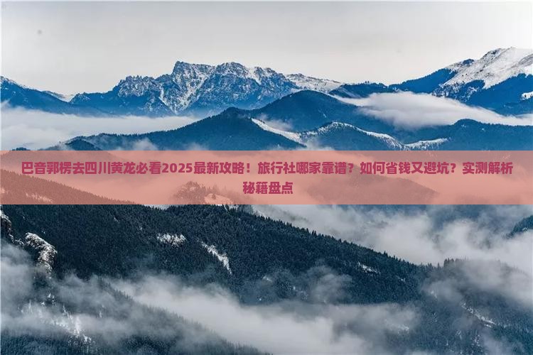 巴音郭楞去四川黄龙旅行社