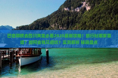 巴音郭楞去四川黄龙旅行社