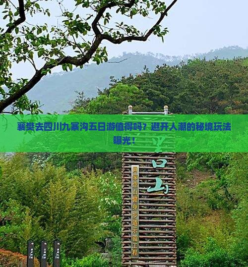 襄樊去四川九寨沟五日游