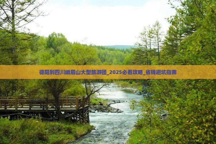 德阳到四川峨眉山大型旅游团