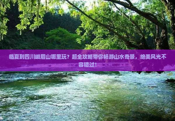 临夏到四川峨眉山哪里玩