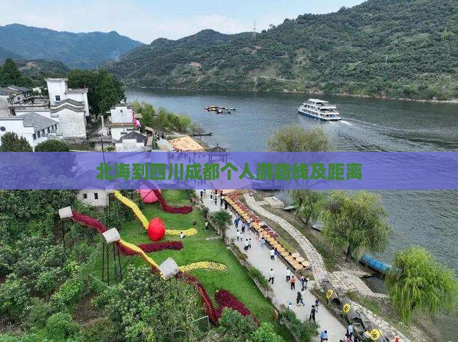 北海到四川成都个人游