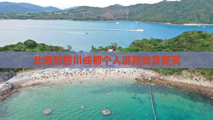 北海到四川成都个人游