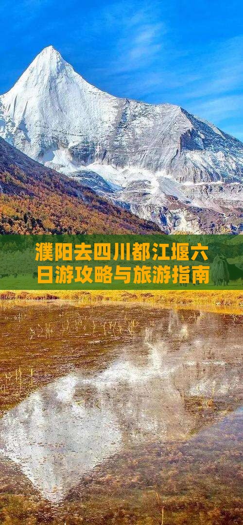 濮阳去四川都江堰六日游