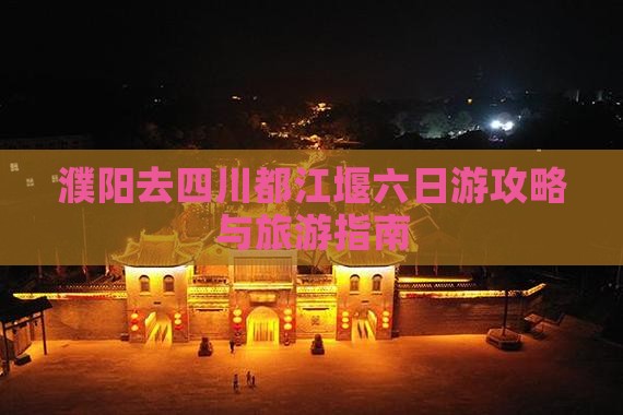 濮阳去四川都江堰六日游