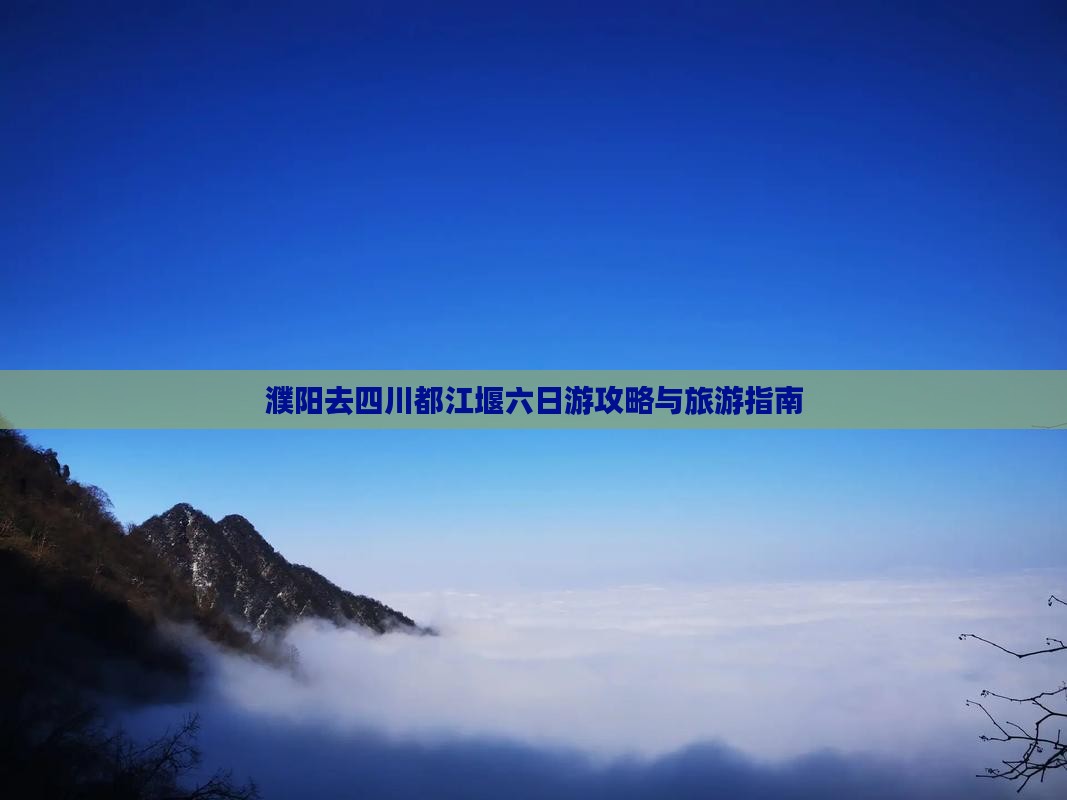 濮阳去四川都江堰六日游