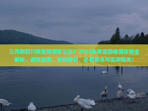 三月到四川黄龙团体旅游
