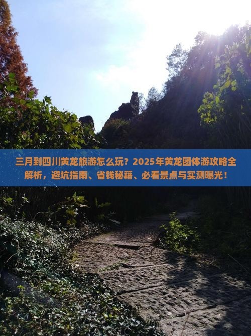 三月到四川黄龙团体旅游