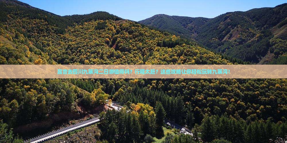 昌吉去四川九寨沟二日游