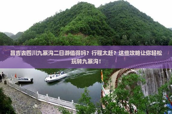 昌吉去四川九寨沟二日游