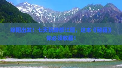 绵阳去四川都江堰七日游