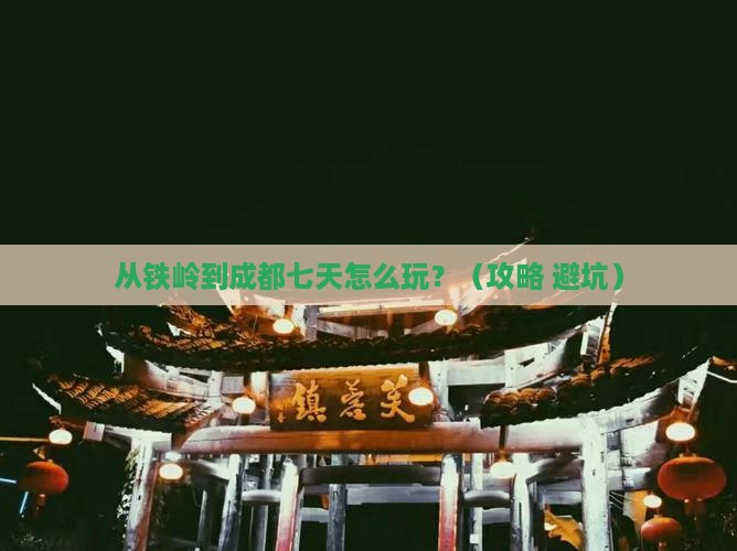 铁岭到四川成都七日游