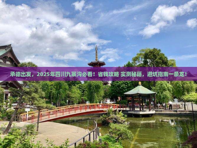 承德到四川九寨沟哪里玩
