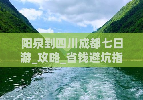 阳泉到四川成都七日游