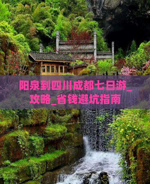 阳泉到四川成都七日游