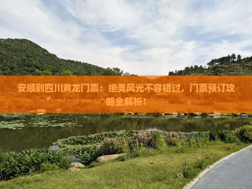 安顺到四川黄龙门票