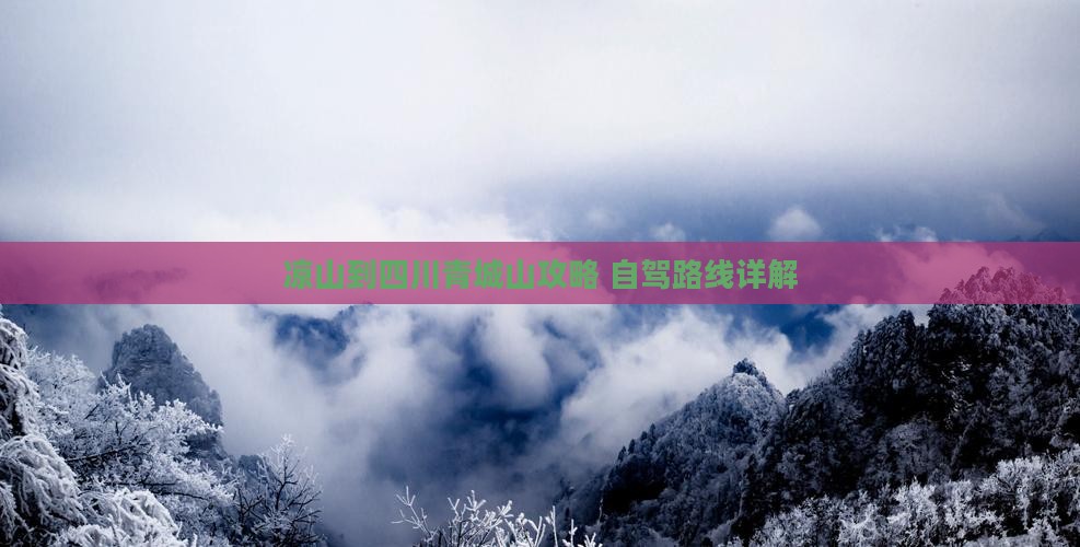 凉山到四川青城山攻略