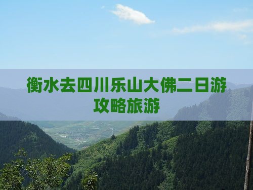 衡水去四川乐山大佛二日游