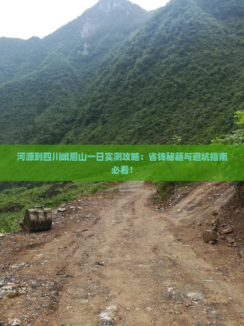 河源到四川峨眉山一日