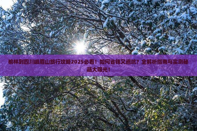 榆林到四川峨眉山旅行社