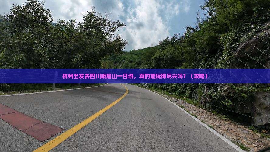 杭州到四川峨眉山一日