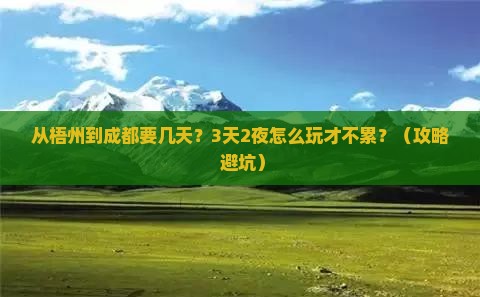 梧州到四川成都攻略