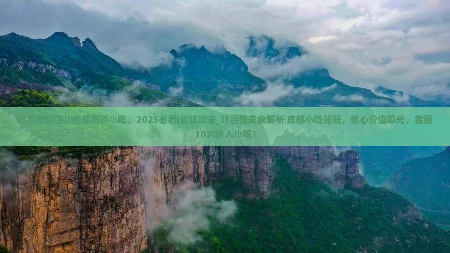 吐鲁番到四川成都旅游小吃