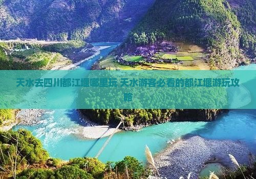 天水去四川都江堰哪里玩