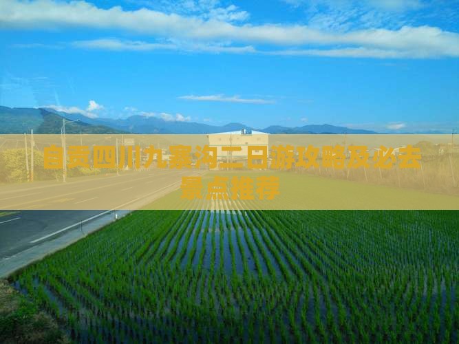 自贡去四川九寨沟二日游