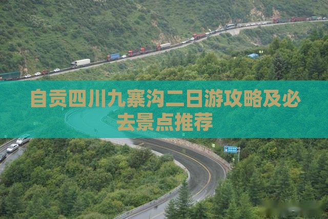 自贡去四川九寨沟二日游