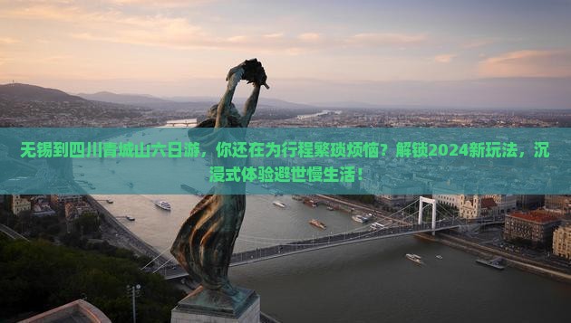 无锡到四川青城山六日游
