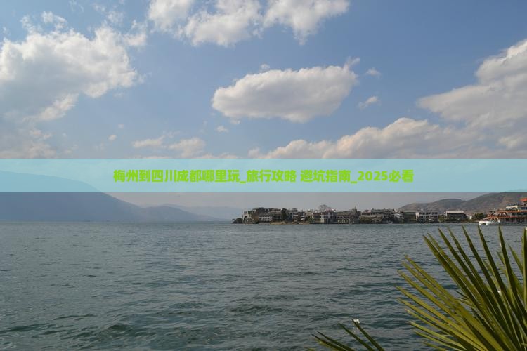 梅州到四川成都哪里玩