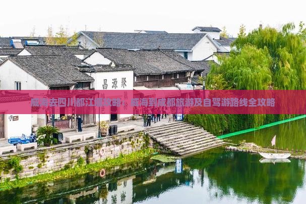 威海去四川都江堰攻略