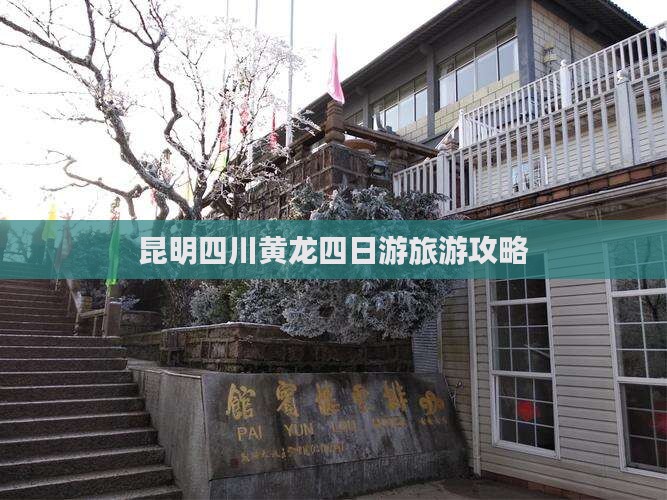 昆明到四川黄龙四日游