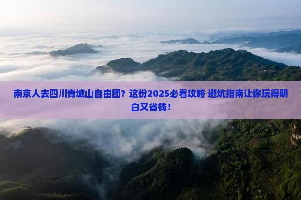 南京去四川青城山自由团
