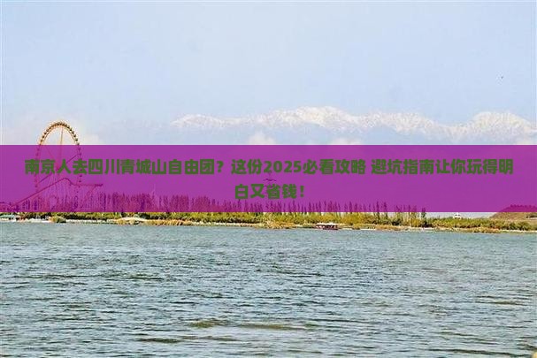 南京去四川青城山自由团