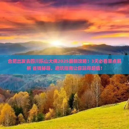 合肥去四川乐山大佛攻略