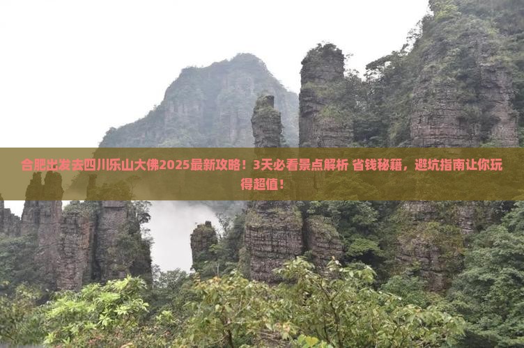 合肥去四川乐山大佛攻略