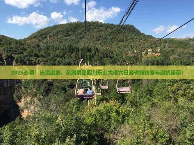 长治到四川乐山大佛六日游